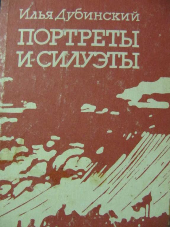 #779021 Дубинский Илья Портреты и силуэты