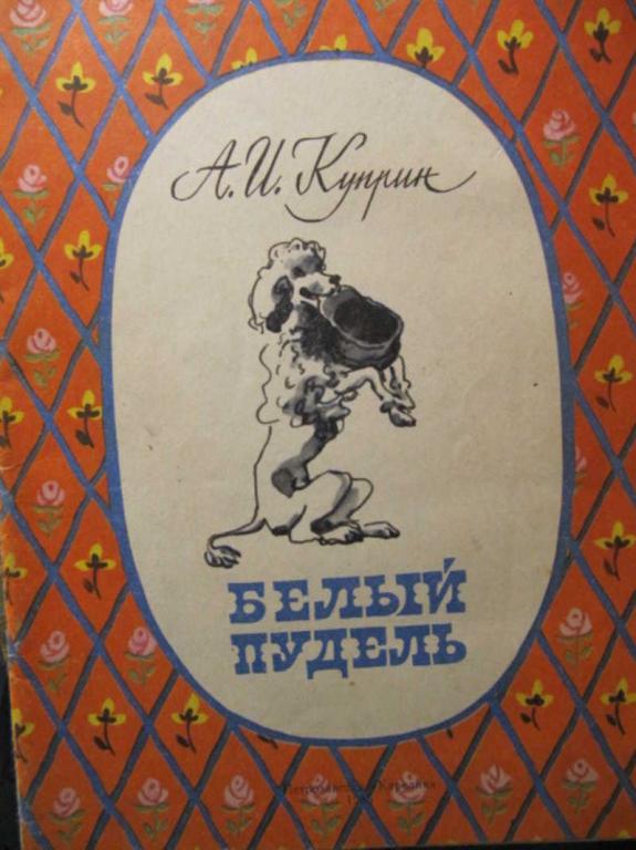 #782206 Куприн А. И. Белый пудель
