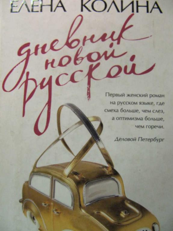 #737986 Колина Е. Дневник новой русской