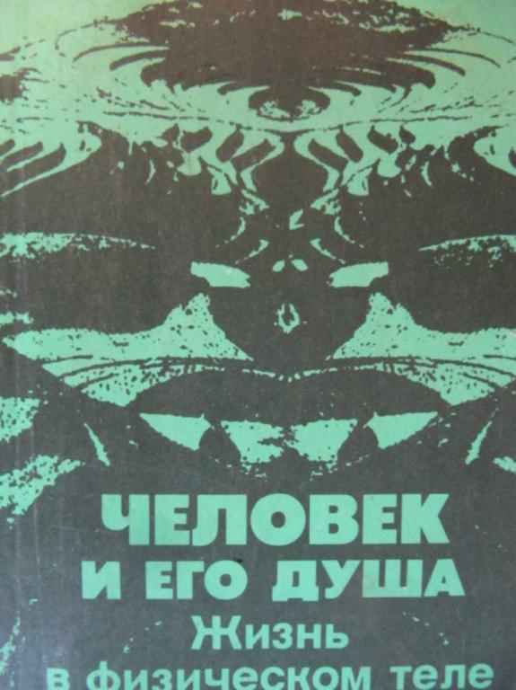 #1450423 Иванов Ю. М. Человек и его душа. Жизнь в физическом и астральном теле
