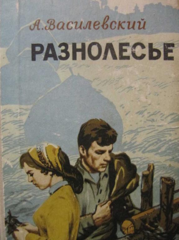 #1450340 Коллектив авторов Разнолесье. Рассказы