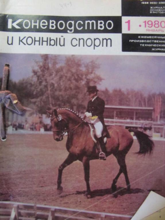 #782793 Коллектив авторов Коневодство и конный спорт. № 1-12. 1980 г