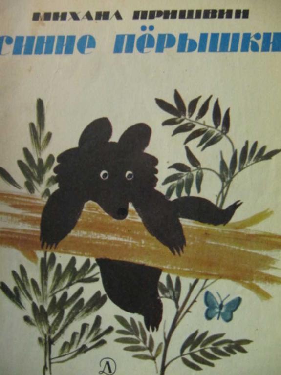 #782145 Пришвин М. Синие перышки