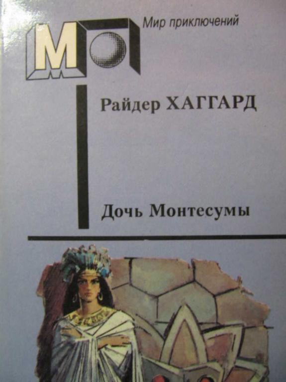 #779036 Хаггард Р. Дочь Монтесумы