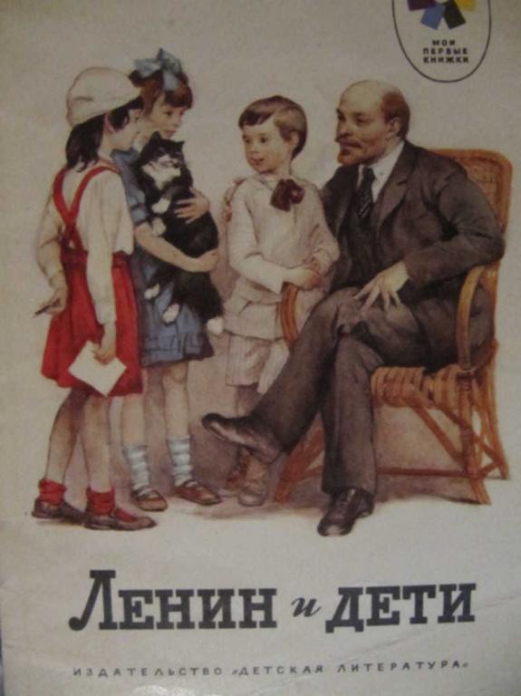 #782201 Бонч-Бруневич В. Ленин и дети Мои первые книжки