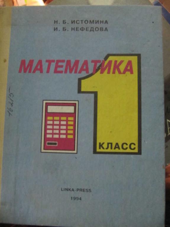 #1450354 Истомина Н. Б., Нефедова И. Б. Математика. 1 класс