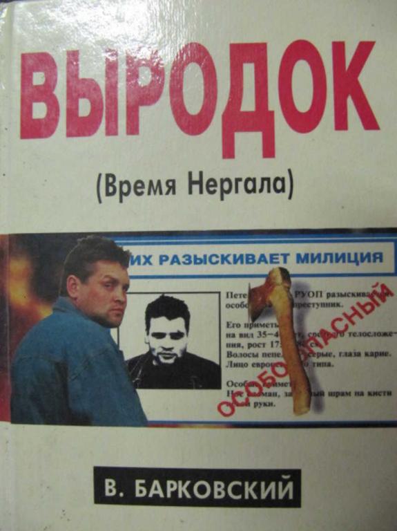 #779543 Барковский Вячеслав Выродок (Время Нергала)