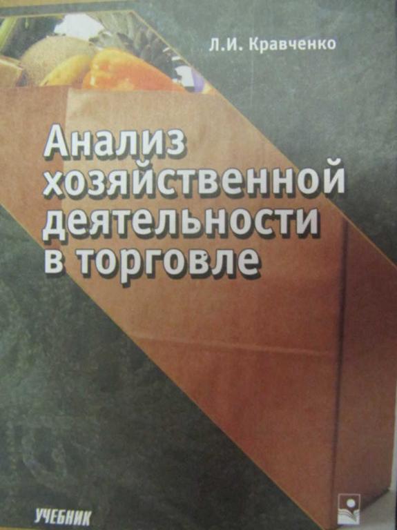 #778640 Кравченко Л. И. Анализ хозяйственной деятельности в торговле Экономическое образование