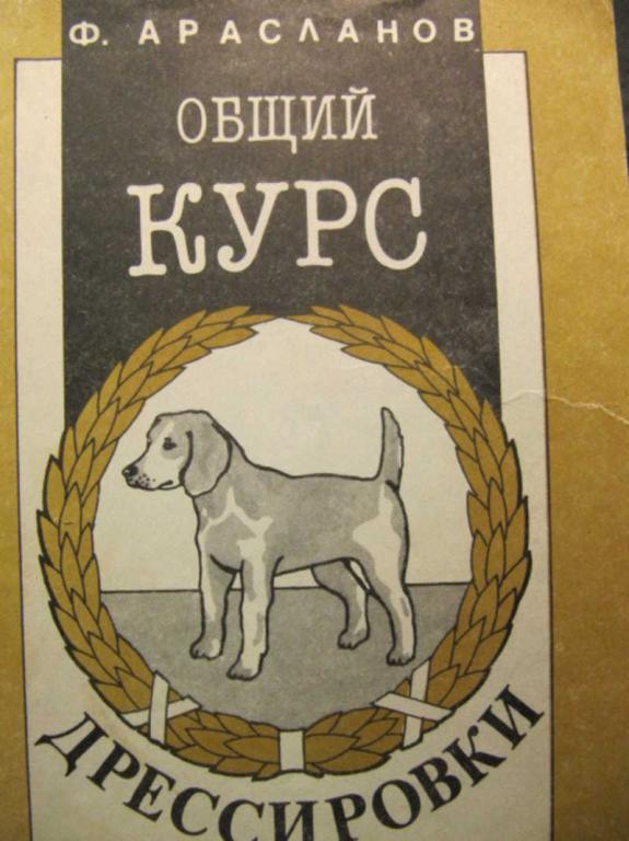 #737898 Арасланов Ф. С. Общий курс дрессировки Б-чка собаковода