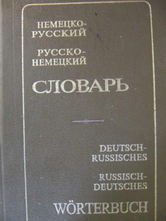 #739777 Рымвшевская Э. Л. Немецко-русский и русско-немецкий словарь
