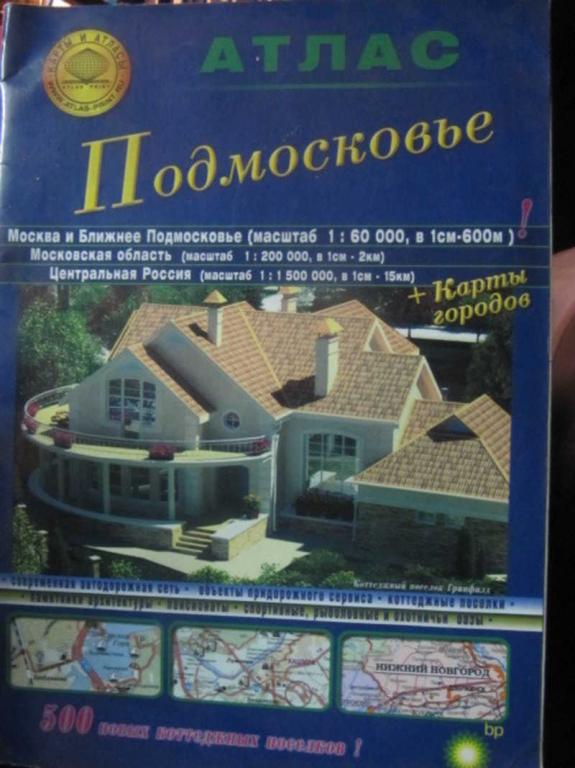 #1360096 Коллектив авторов Атлас. Подмосковье