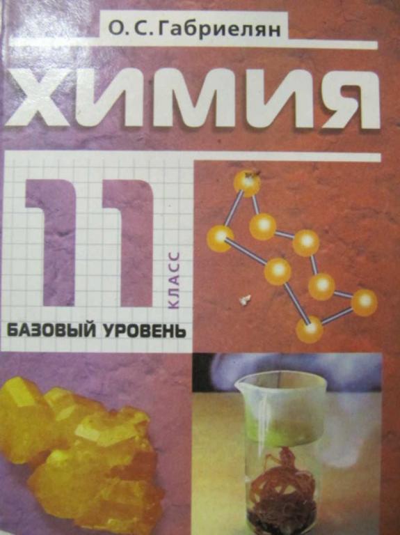 #779099 Габриелян О. С. Химия. 11 класс. Базовый уровень