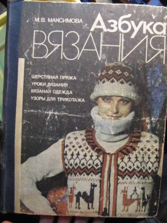 #1450388 Максимова М. В. Азбука вязания