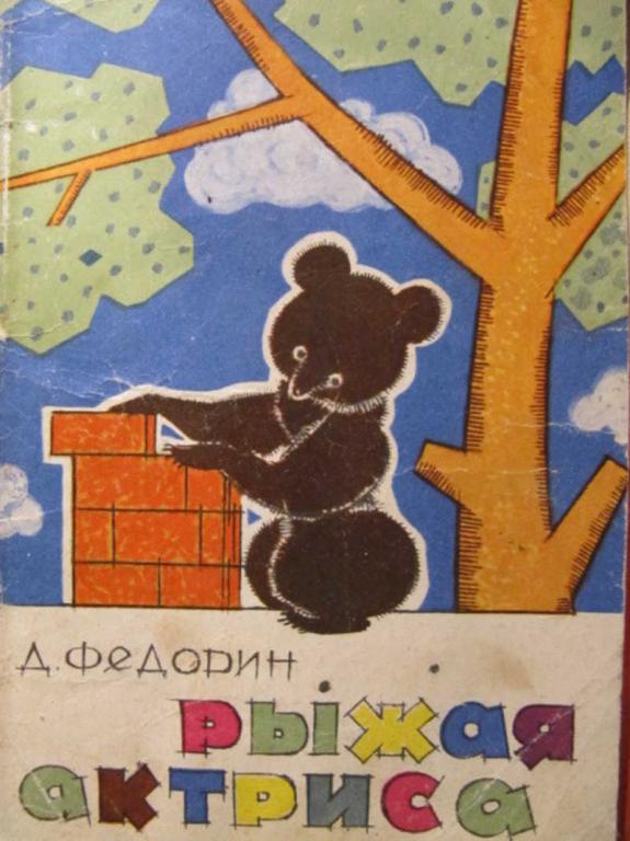 #1388176 Федорин Д. Рыжая актриса