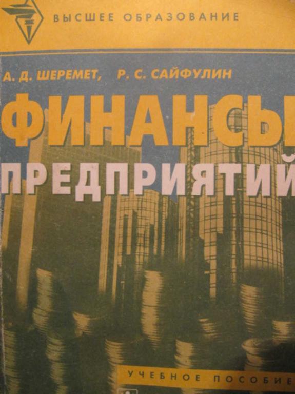 #739148 Шеремет А. Д. Финансы предприятий