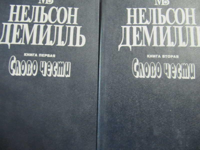 Слово чести книга. Мировые бестселлеры книги. Тени Нельсон книги. ДЕМИЛЬ бук книги без текста.