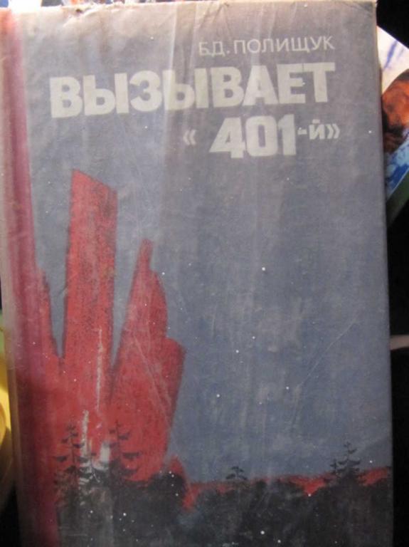 #1371140 Полищук Б. Д. Вызывает 401-й