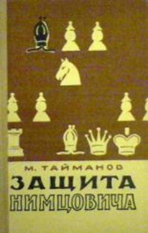 #1351449 Тайманов Марк Защита Нимцовича
