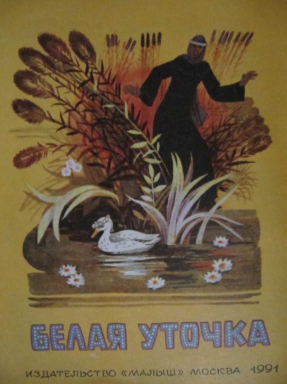 #782598 Афанасьев А. Белая уточка
