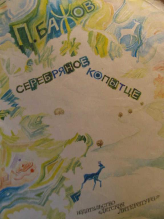 #782498 Бажов П. П. Серебряное копытце