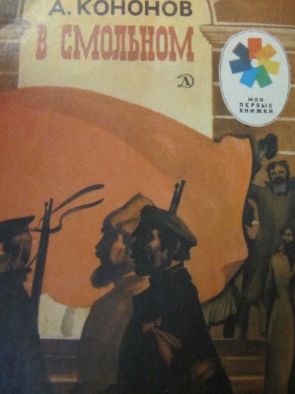 #782204 Кононов А. В смольном