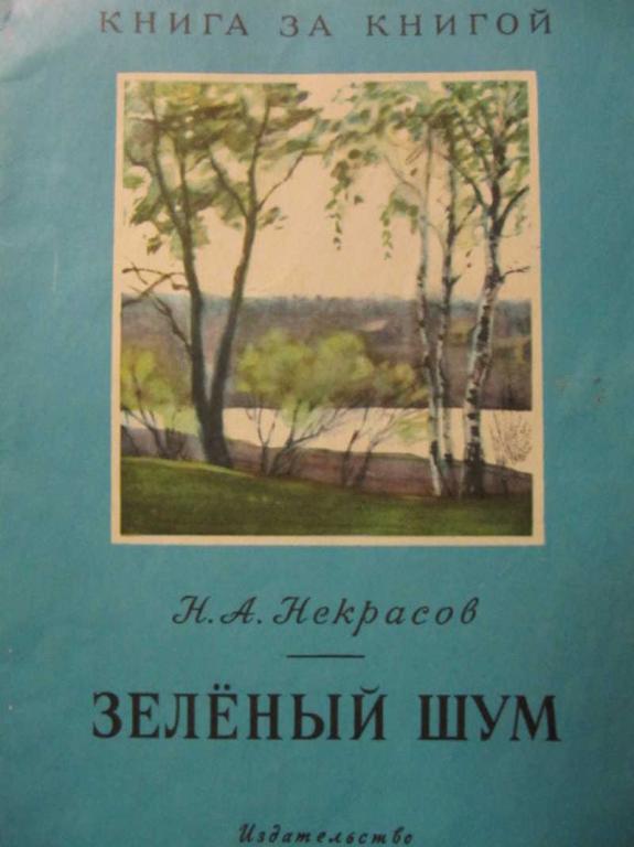 #781816 Некрасов Н. А. Зеленый шум