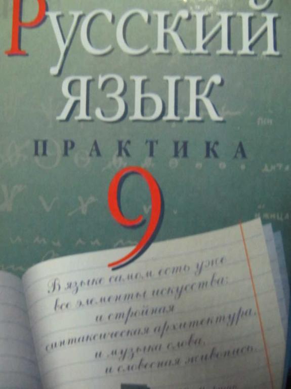 Русский язык практика. Русский язык 9 класс практика. Пичугов ю.с.. русский язык. Практика.. Русский язык практика Дрофа. Дрофа русский язык 9 класс. Практика.