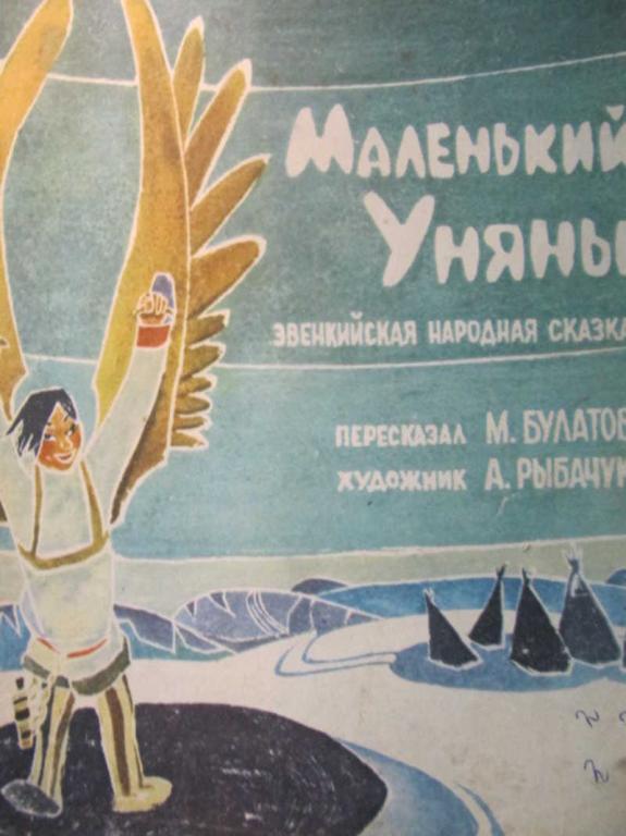 #782594 Коллектив авторов Маленький Уняны