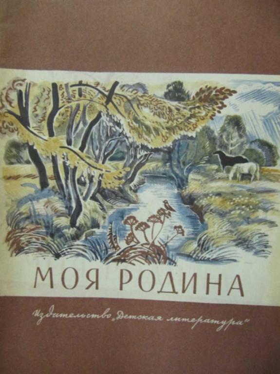 #778783 Коллектив авторов Моя Родина