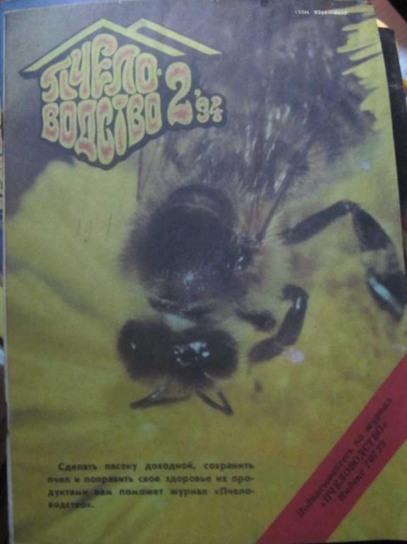 #1403495 Коллектив авторов Журнал Пчеловодство, №2 / 1994 г