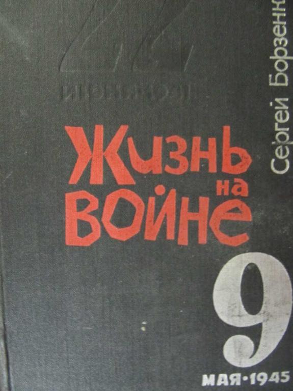 #778701 Борзенко Сергей Жизнь на войне