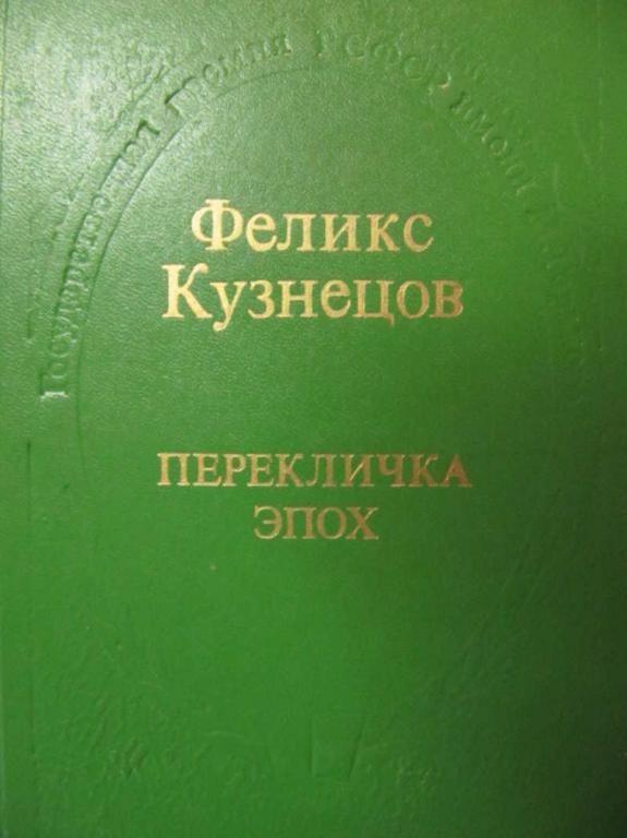 #778643 Кузнецов Феликс Перекличка эпох: Очерки, статьи, портреты