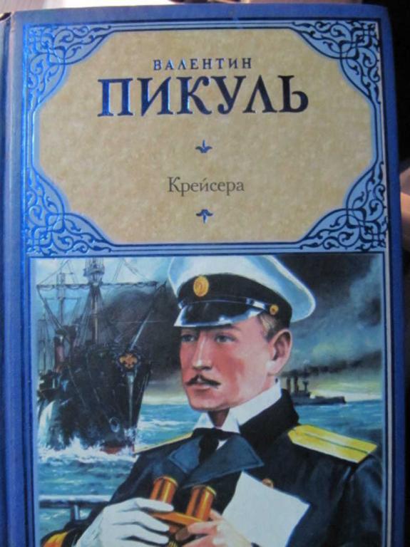 #1360076 Пикуль В. Крейсера. Ступай и не греши. Звезды над болотом