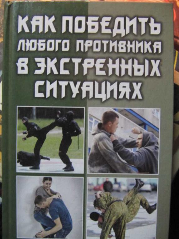 #1344291 Кашин С. П. Как победить любого противника в экстренных ситуациях