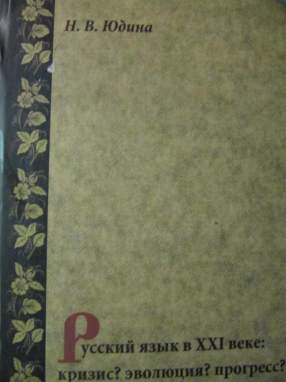 #737873 Юдина Н. В. Русский язык в 21 веке: кризис? Эволюция? Прогресс?