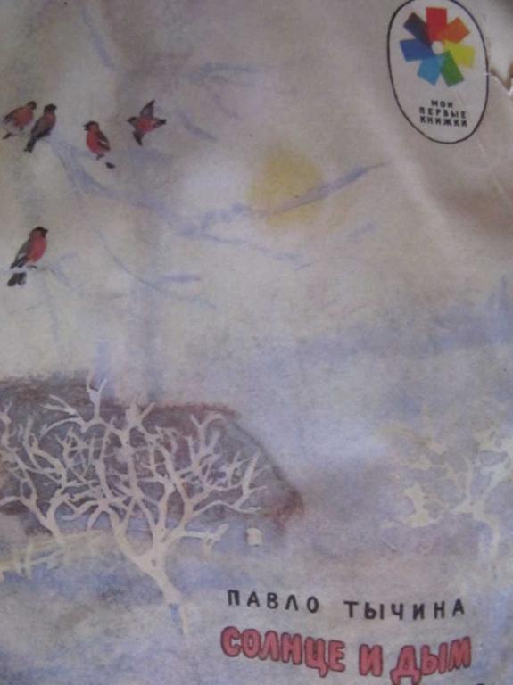 #1403509 Павло Тычина Солнце и дым Мои первые книжки