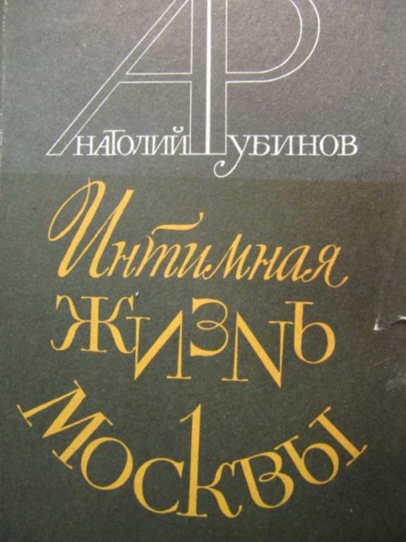 #1351509 Рубинов Анатолий Интимная жизнь Москвы
