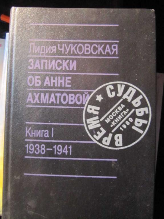 #1403523 Чуковская Л. Записки об Анне Ахматовой. Книга 1