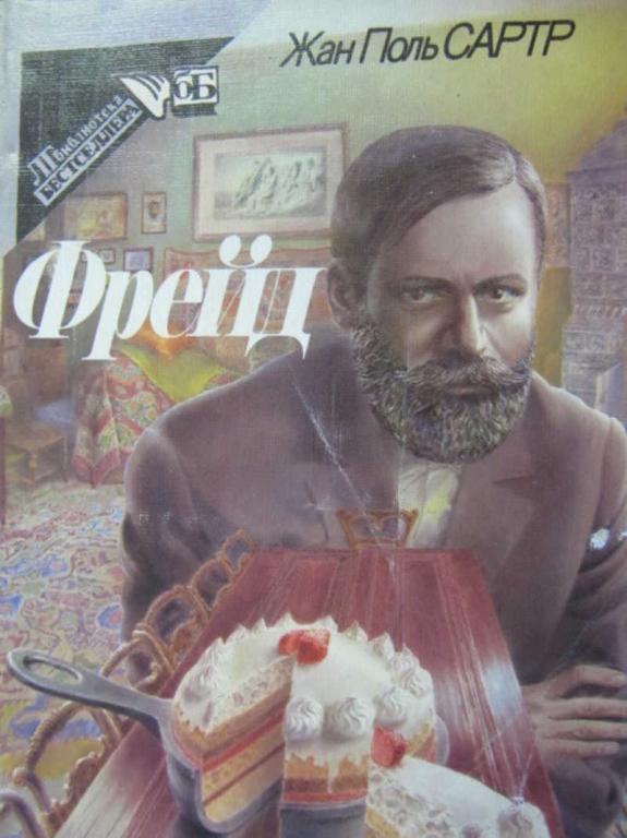 #1388204 Сартр Жан Поль Фрейд. Киносценарий