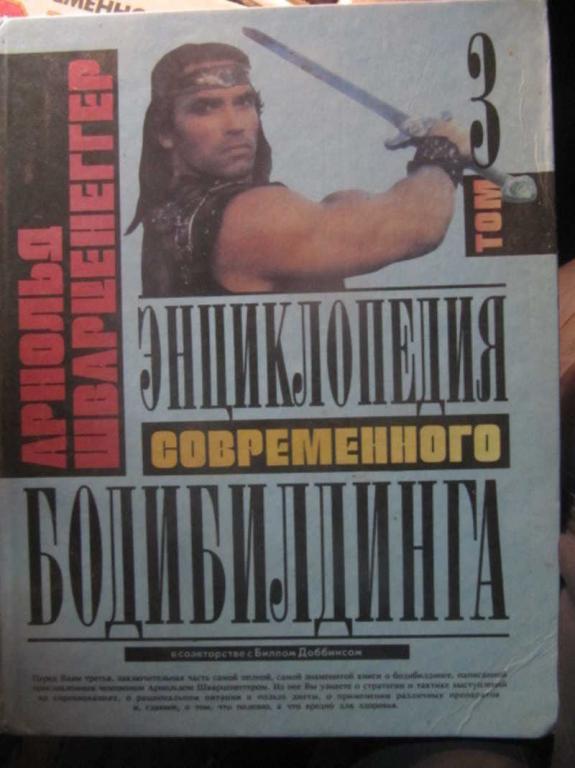 #1371200 Шварцнеггер А., Доббинс Б. Энциклопедия современного бодибилдинга. Том 3