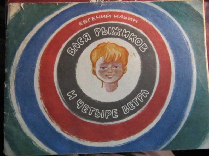 #1403443 Ильин Е. Вася Рыжиков и четыре ветра