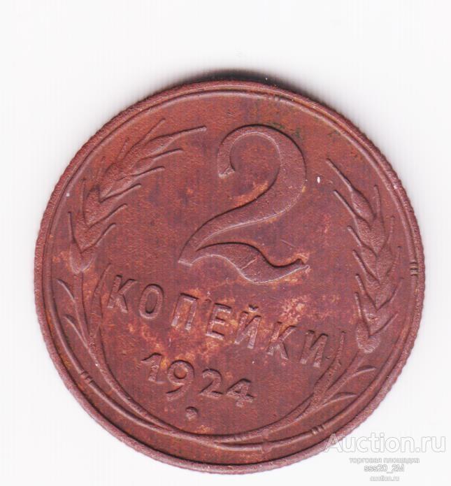 2 копейки 1924 aUnc (1)