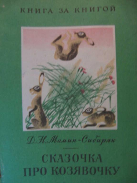 #1360008 Мамин-Сибиряк Д. Н. Сказочка про козявочку Книга за книгой
