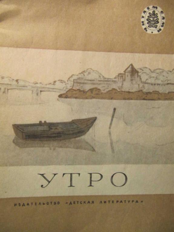 #782163 Коллектив авторов Утро