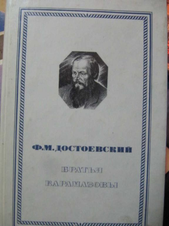 #1344272 Достоевский Ф. М. Братья Карамазовы