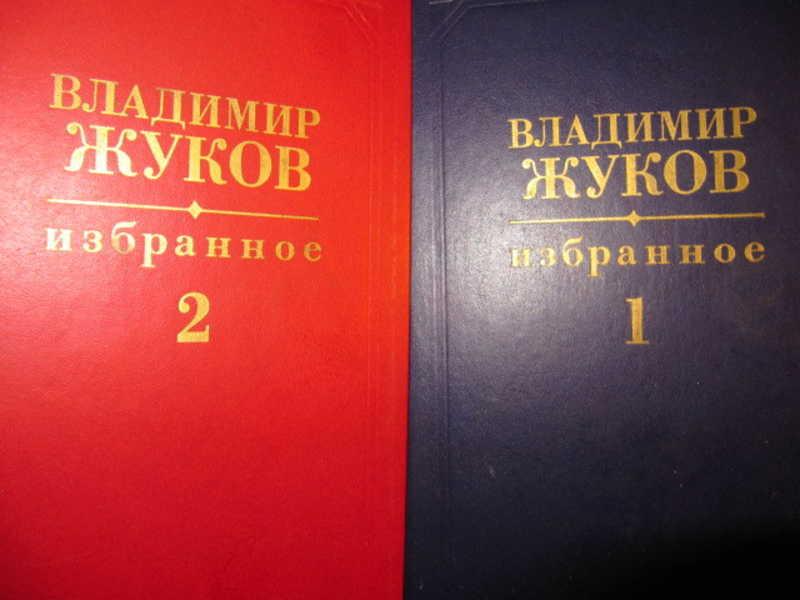 #739374 Жуков В. Н. Избранное в 2 томах