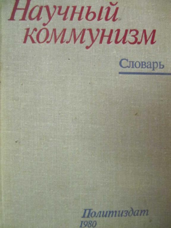 #779146 Румянцев А. М. Научный коммунизм. Словарь