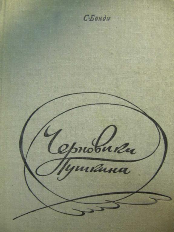 #779292 Бонди С. М. Черновики Пушкина: Статьи 1930-1970 гг