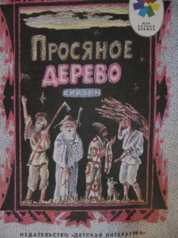 #1371148 Коллектив авторов Просяное дерево Мои первые книжки