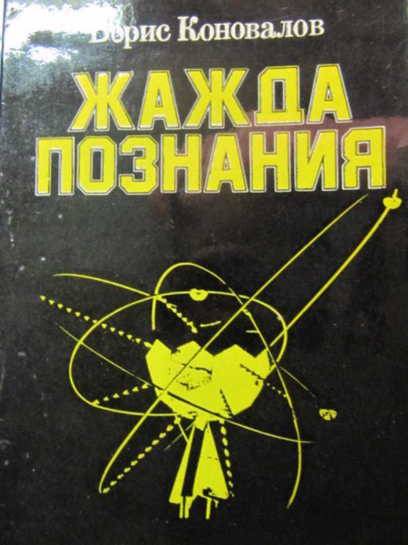 #738564 Коновалов Б. П. Жажда познания